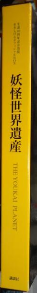 妖怪世界遺産 水木しげるオフィシャルbox 欠品あり 水木プロ封筒
