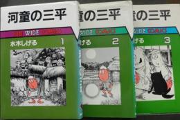 河童の三平　全3冊　SUN　WIDE　COMICS