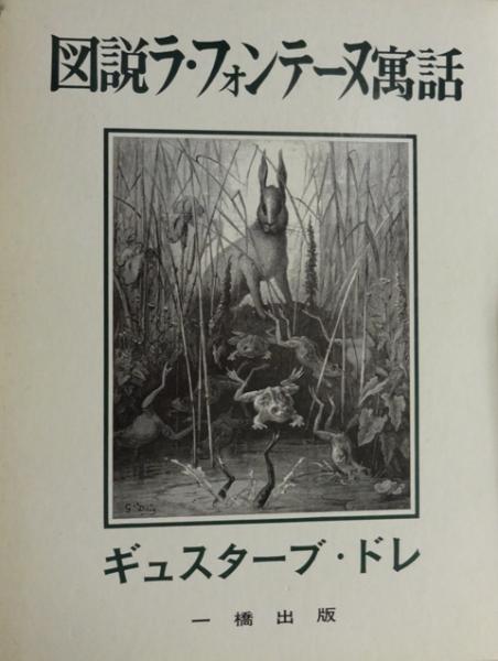 図説ドン・キホーテ 図説ラ・フォンテーヌ寓話 図説バイブル 3冊まとめて/ギュスターブ・ドレ　一橋出版