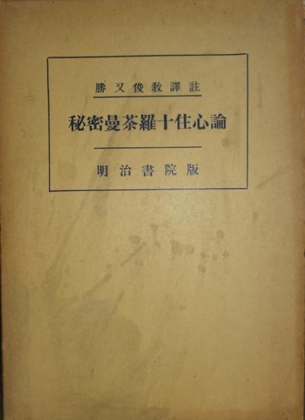 秘密曼荼羅十住心論(勝又俊教・訳註) / 古本、中古本、古書籍の