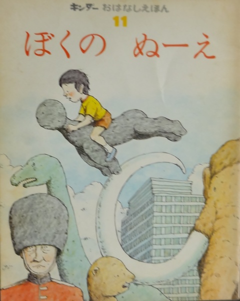 ぼくのぬーえ キンダーおはなしえほん | 槇晧志 作 岩村和朗 絵