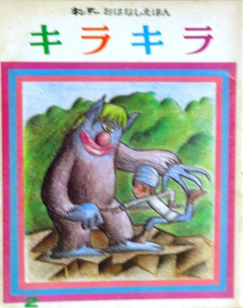 激レア！昭和レトロ　やなせたかし作品　5冊　まとめ売り　キンダーおはなしえほん 激レア！昭和レトロ やなせたかし作品 5冊 まとめ売り キンダー