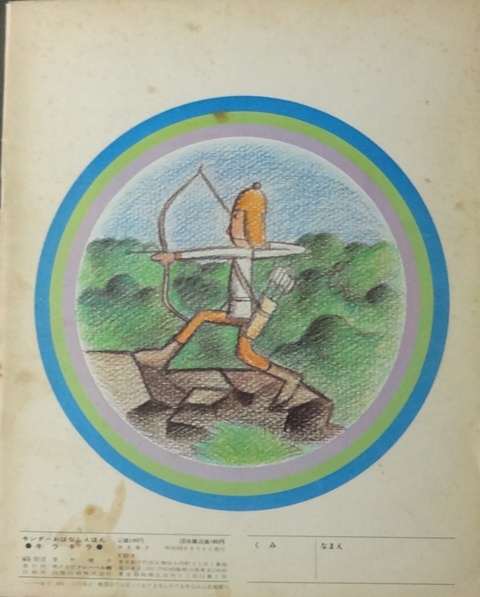 キラキラ キンダーおはなしえほん(やなせたかし) / 古本、中古本、古