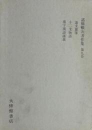 諸橋轍次著作集　9　遊支雑筆・十二支物語・漢字漢語談義　月報付