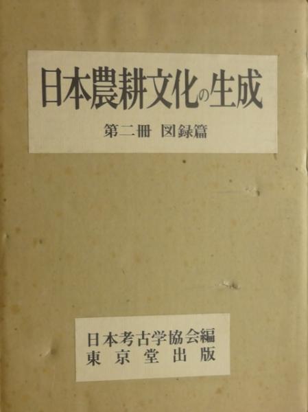 【超特価】 日本農耕文化の生成 全2冊(日本考古学協会) / 古本、中古本、古 人文