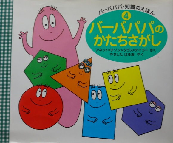 バーバパパのかたちさがし バーバパパ・知識のえほん 4(アネット