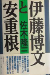 伊藤博文と安重根