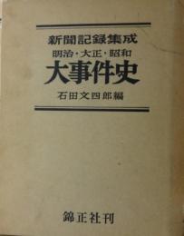 新聞記録集成明治・大正・昭和大事件史