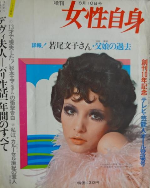 女性自身 増刊 8月10日号 創刊10年記念 テレビ・芸能人オール登場号