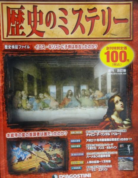 歴史のミステリー全101巻 歴史のミステリー 全101巻