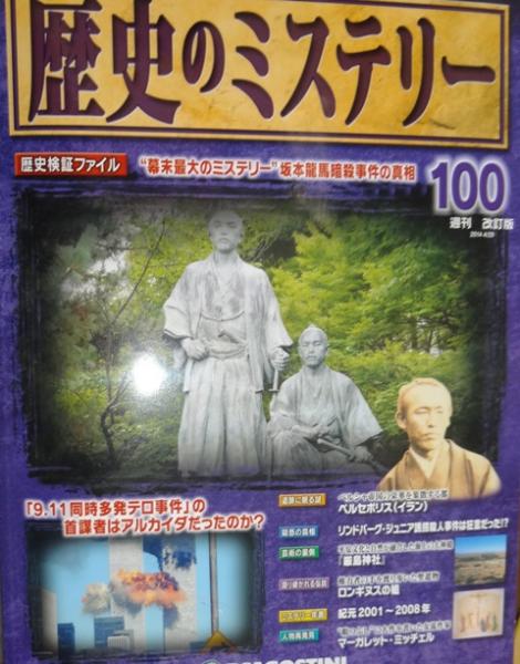 歴史のミステリー全101巻 歴史のミステリー 全101巻