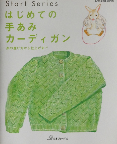 はじめての手あみカーディガン : 糸の選び方から仕上げまで / 古本