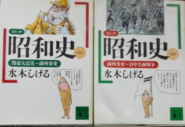 昭和史 コミック 全8冊 2巻水ヌレあり 水木しげる 著 古本 中古本 古書籍の通販は 日本の古本屋 日本の古本屋