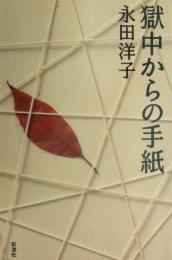 獄中からの手紙