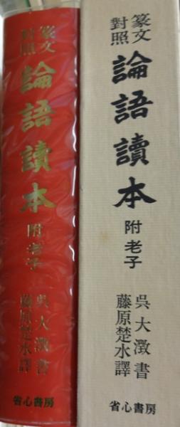 篆文対照論語読本 附老子 / 古本、中古本、古書籍の通販は「日本の