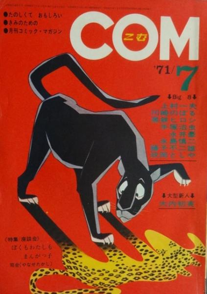 COM 1971年7月号 | 虫プロ | ¥800 - 日本の古本屋 / 日本の古本屋