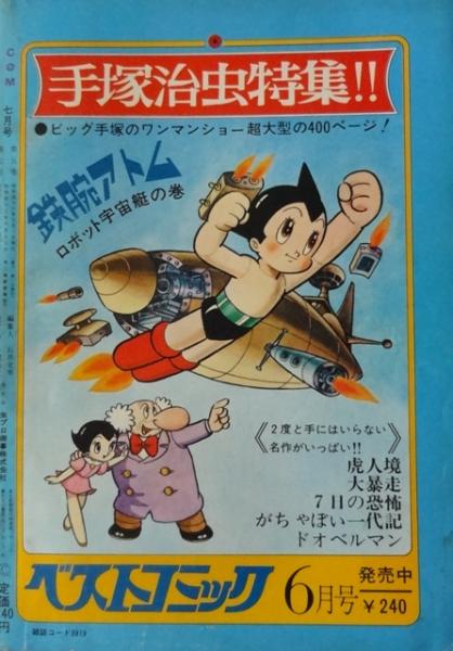 COM 1971年7月号 | 虫プロ | ¥800 - 日本の古本屋 / 日本の古本屋