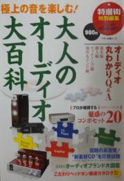 大人のオーディオ大百科　マキノ出版ムック