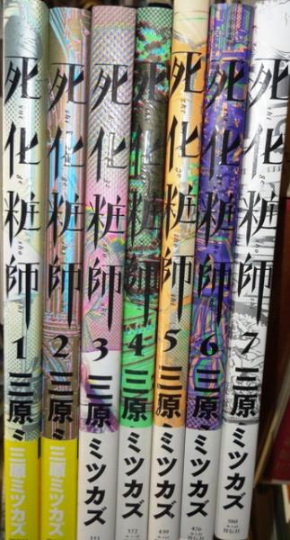 死化粧師 全7冊・揃 コミック(三原ミツカズ 著) / 古本、中古本、古