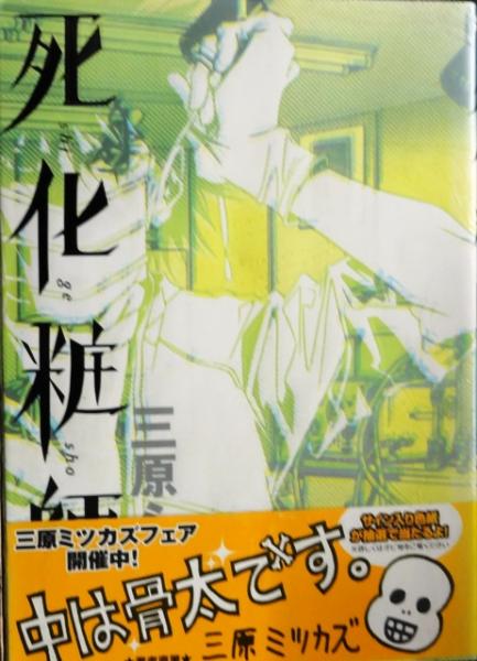 死化粧師 全7冊・揃 コミック | 三原ミツカズ 著 | 祥伝社 | ¥3,300