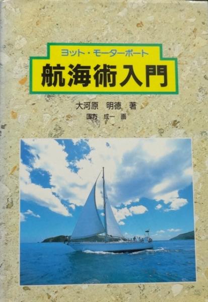 ヨット・モーターボート航海術入門 線引きあり(大河原明徳 著) / 古本