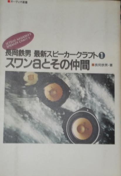 長岡鉄男5冊セット  フロア型と音場型　オーディオ・テクニック 長岡鉄男5冊セット フロア型と音場型 オーディオ・テクニック 長岡鉄男