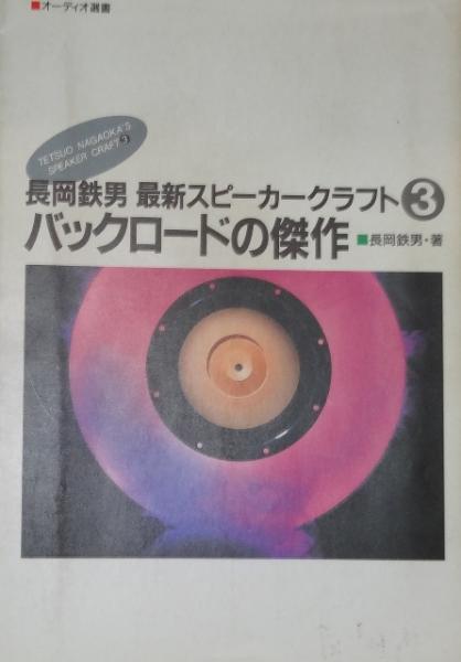 長岡鉄男5冊セット  フロア型と音場型　オーディオ・テクニック 長岡鉄男5冊セット フロア型と音場型 オーディオ・テクニック 長岡鉄男5