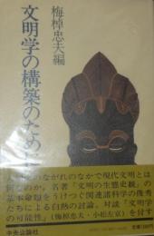 文明学の構築のために 