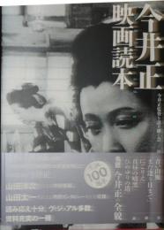 今井正映画読本