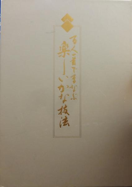 百人一首で学ぶ楽しいかな技法 百人一首で学ぶ楽しいかな技法