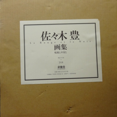 佐々木豊 画集／悦楽と不安と 佐々木豊画集-悦楽と不安と | 佐々木 豊 |本 | 通販 | Amazon