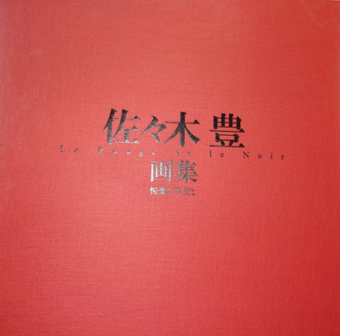 佐々木豊 画集／悦楽と不安と