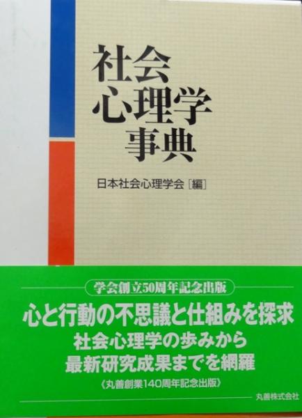 社会心理学事典 社会心理学事典 ⁄ 日本社会心理学会 〔辞書・辞典
