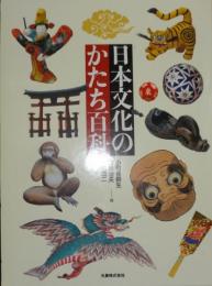 日本文化のかたち百科