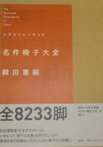 イラストレーテッド名作椅子大全(織田憲嗣 著) / 古本、中古本、古書籍