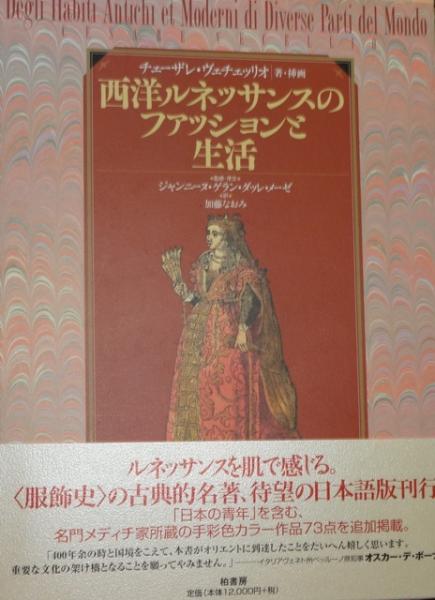西洋ルネッサンスのファッションと生活(チェーザレ