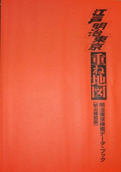江戸明治東京重ね地図 安政三年1856度年実測復元地図 : 明治四十