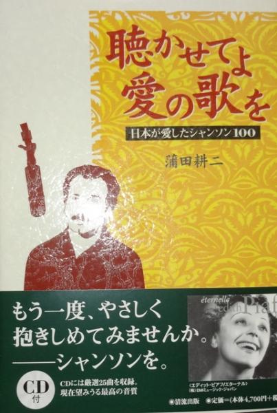 聴かせてよ愛の歌を〜日本が愛したシャンソン100〜 蒲田耕二著 (CD付)書籍 聴かせてよ愛の歌を: 日本が愛したシャンソン100 | 蒲田 耕二