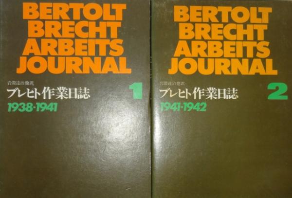 ブレヒト作業日誌1〜4 ベルトルト・ブレヒト　岩渕達治他訳　河出書房新社 ブレヒト作業日誌 全4冊(岩淵 達治 他編) / 古本、中古本、古
