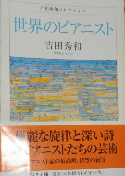世界のピアニスト 吉田秀和コレクション 吉田秀和 著 古本 中古本 古書籍の通販は 日本の古本屋 日本の古本屋 世界のピアニスト 吉田秀和コレクション 吉田秀和 著 古本 中古本 古書籍の通販は 日本の古本屋 日本の古本屋