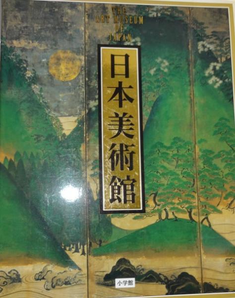 日本美術館 | 青柳 正規, 青柳 正規, 木下 直之, 河野 元昭