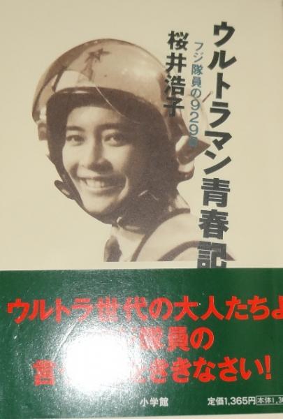 無料発送 ウルトラマン青春記 : 日本の古本屋 / 古本、中古本、古書籍の通販は「日本の古本屋」 / 著) フジ隊員の929日(桜井浩子 その他