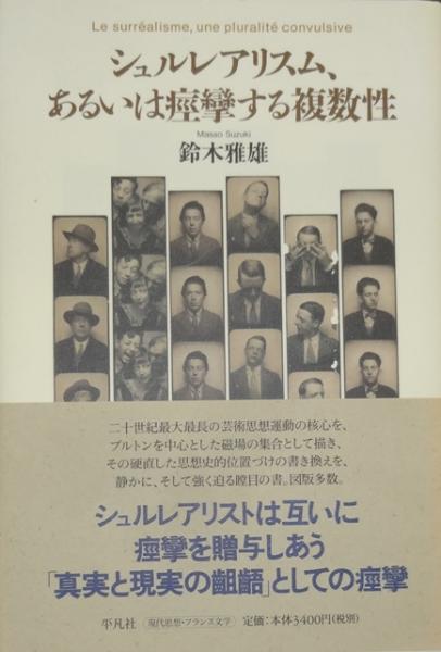 シュルレアリスム、あるいは痙攣する複数性(鈴木雅雄 著) / 古本、中古 