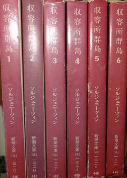 収容所群島 新潮文庫 全6冊 ソルジェニーツィン - www.parrocchiemolfetta.it