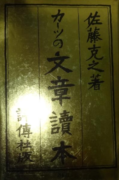 カーツの文章読本 佐藤克之 著 古本 中古本 古書籍の通販は 日本の古本屋 日本の古本屋 カーツの文章読本 佐藤克之 著 古本 中古本 古書籍の通販は 日本の古本屋 日本の古本屋