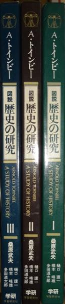 【絶版】歴史の研究 アーノルド・トインビー 桑原武夫 学研 絶版】歴史の研究 アーノルド・トインビー 桑原武夫 学研