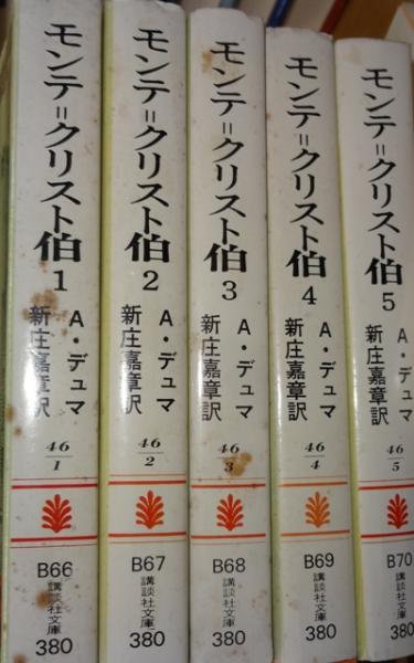 モンテ＝クリスト伯 全5冊 講談社文庫(A.デュマ 新庄 嘉章 訳) / 古本 