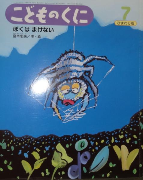 こどものくに ひまわり版 12冊セット やっぱりたまごねいちゃん ばくはゴジラをわすれない おいしいおほしさま ばくはまけない こんなところにいたの きんばあのとんぼ いもむしくん ゴリラのしっぽ たまごちょうじゃ きょうはおとうばん ひにとびこんだうさぎ なんで