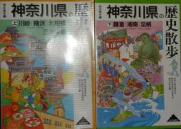 神奈川県の歴史散歩　上下　2冊