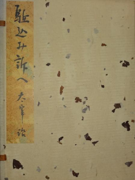 駆込み訴へ 名著初版本復刻 太宰治文学館(太宰治) / 古本、中古本、古